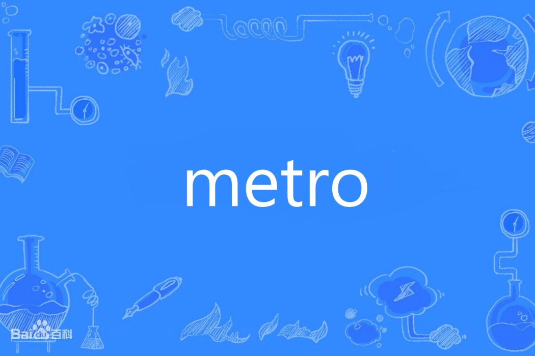 metro(英語單詞)