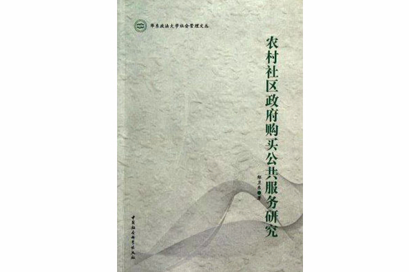 農村社區政府購買公共服務研究