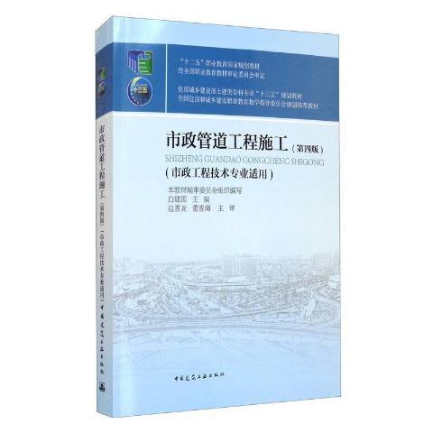 市政管道工程施工(2021年中國建築工業出版社出版的圖書)