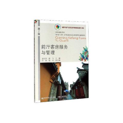 前廳客房服務與管理(2020年東北財經大學出版社出版的圖書)