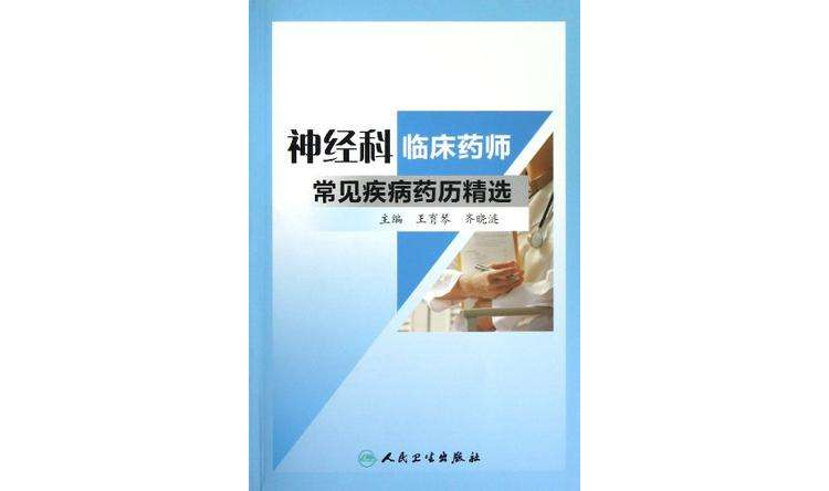 神經科臨床藥師常見疾病藥歷精選