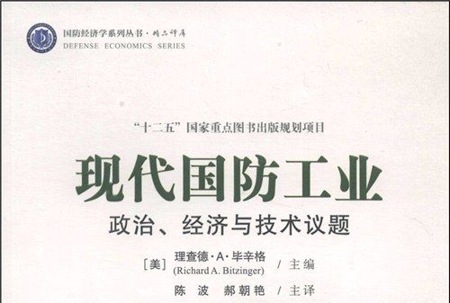 現代國防工業：政治、經濟與技術議題