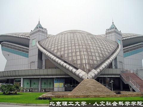 北京理工大學人文學院