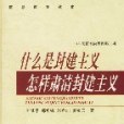 什麼是封建主義怎樣肅清封建主義