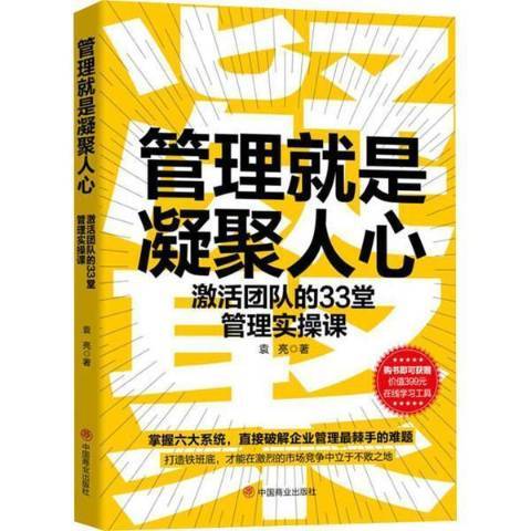 管理是凝聚人心激活團隊的33堂管理實操課