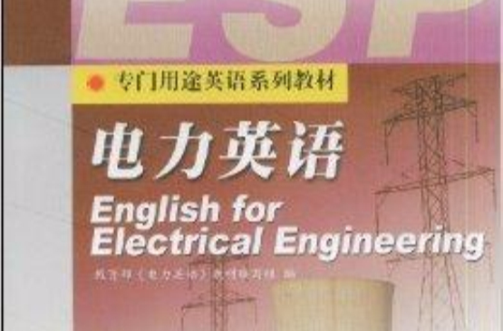 電力英語