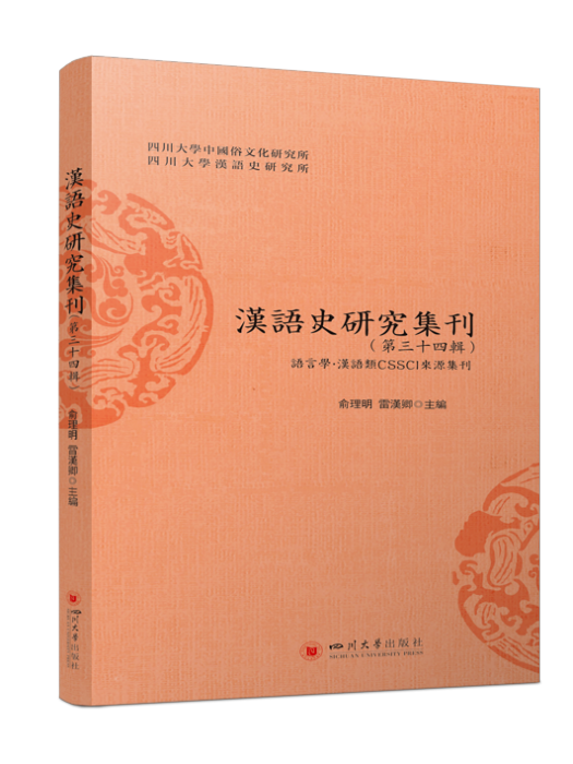 漢語史研究集刊（第三十四輯）