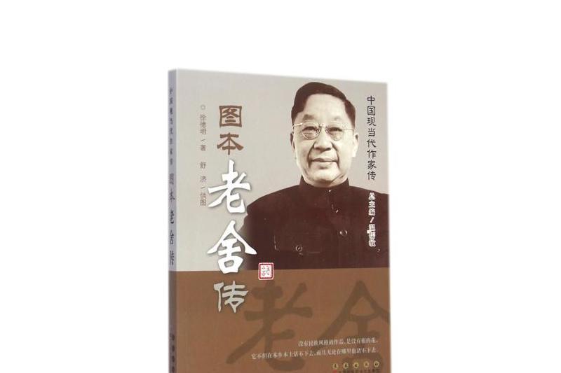 圖本中國現當代作家傳：圖本老舍傳(圖本老舍傳)