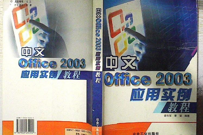 中文Office 2003套用實例教程