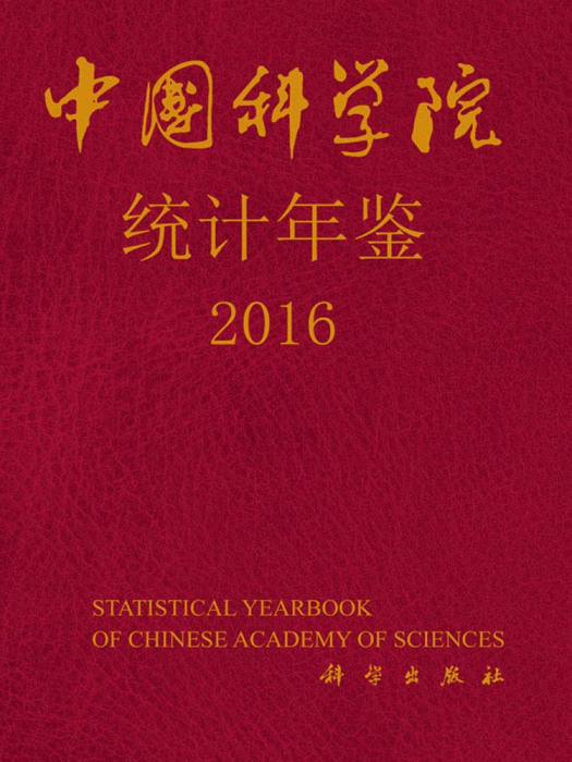 中國科學院統計年鑑2016