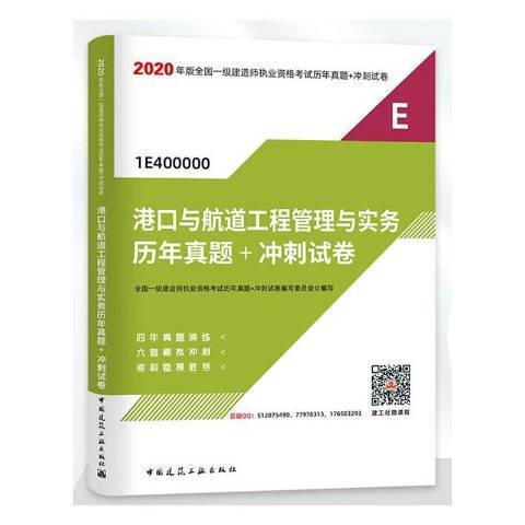 港口與航道工程管理與實務歷年真題+衝刺試卷