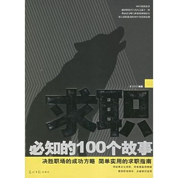 求職必知的100個故事