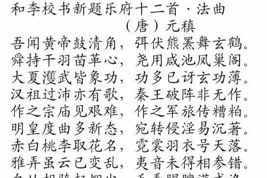 和李校書新題樂府十二首·法曲