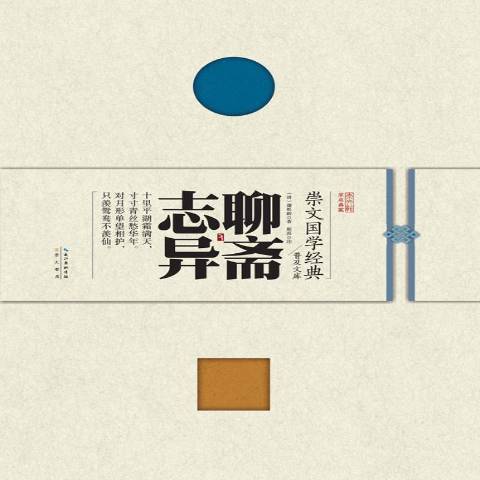 聊齋志異(2015年崇文書局出版的圖書)