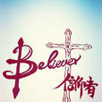 believer_信仰者