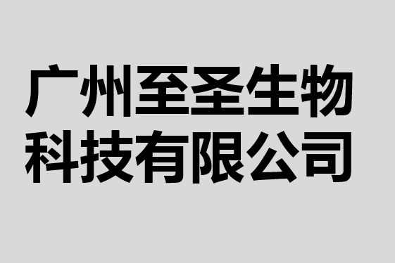 廣州至聖生物科技有限公司