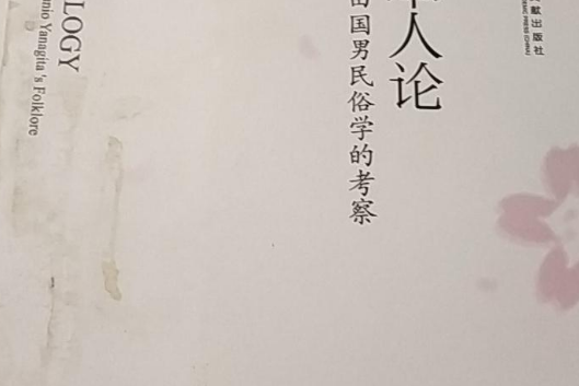 日本人論：基於柳田國男民俗學的考察