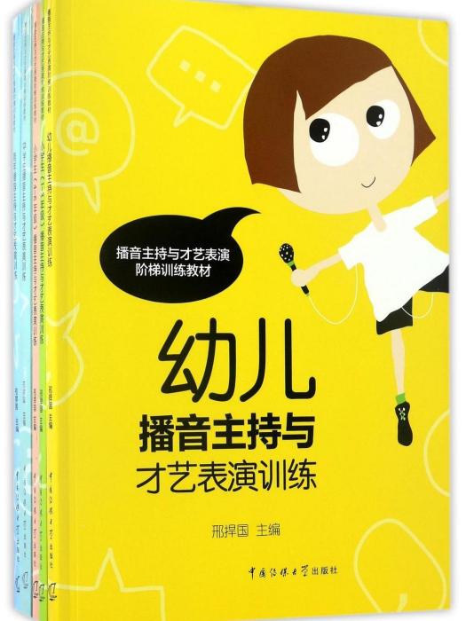 青年播音主持與才藝表演訓練(2013年中國傳媒大學出版社出版的圖書)