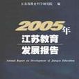 2005年江蘇教育發展報告-2005