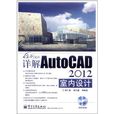 詳解AutoCAD 2012室內設計