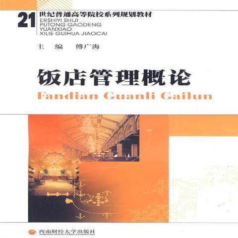 飯店管理概論(2009年西南財經大學出版社出版的圖書)