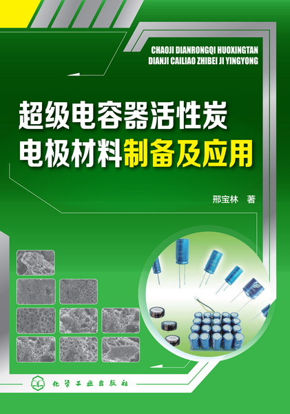 超級電容器活性炭電極材料製備及套用