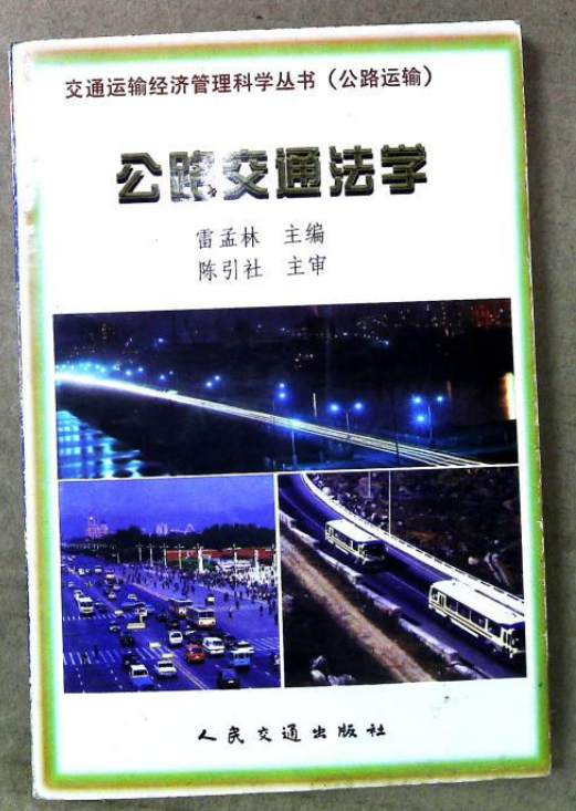 公路交通法學