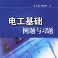 電工基礎例題與習題