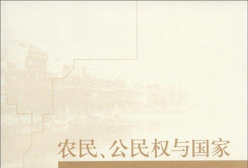 農民、公民權與國家：1949-2009年的湘西農村