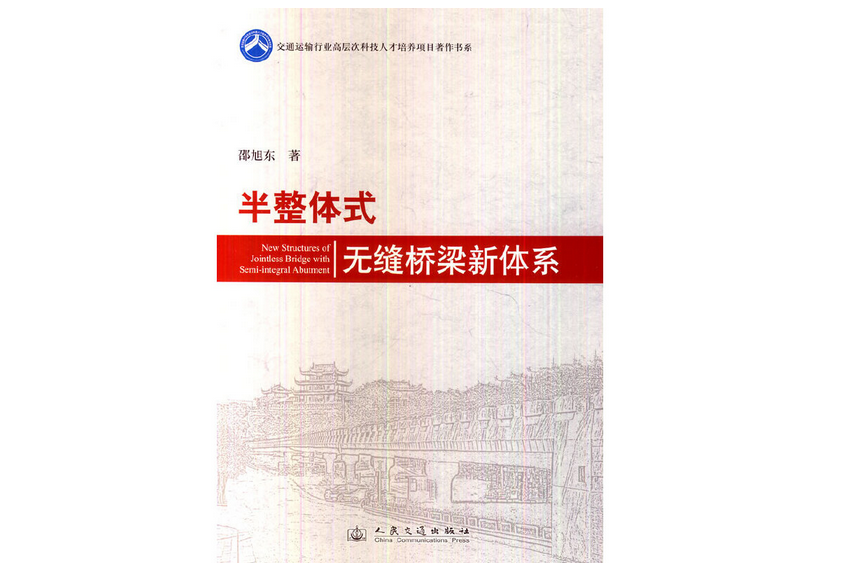 半整體式無縫橋樑新體系(2014年人民交通出版社出版的圖書)