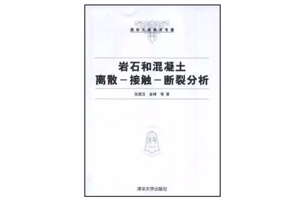 岩石和混凝土離散-接觸-斷裂分析