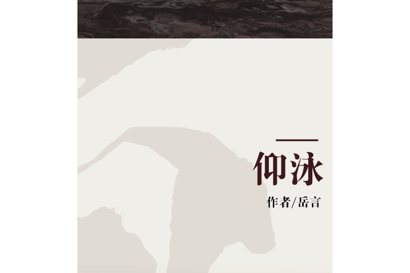 仰泳(2007年吉林出版集團有限責任公司出版的圖書)