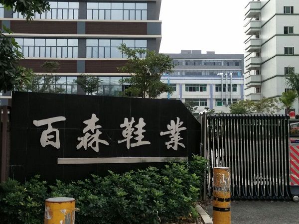 深圳市百森鞋業有限公司