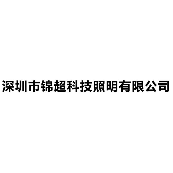深圳市錦超科技照明有限公司