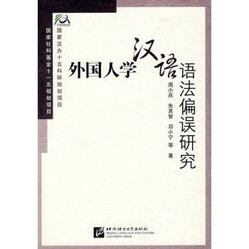 外國人學漢語語法偏誤研究