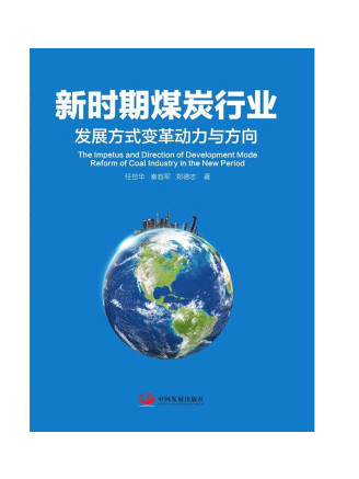 新時期煤炭行業發展方式變革動力與方向