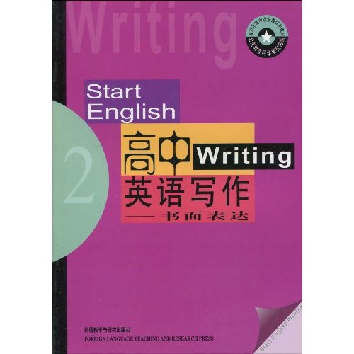 高中英語寫作：書面表達輔導用書