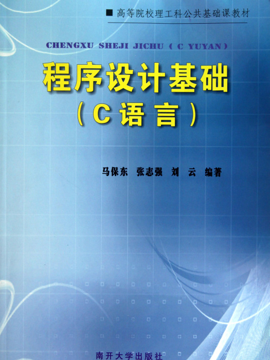 高等院校基礎課教材·程式設計基礎