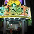 上海綠洲大酒店