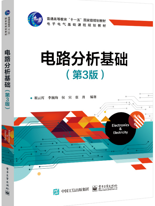 電路分析基礎（第3版）(2020年電子工業出版社出版的圖書)