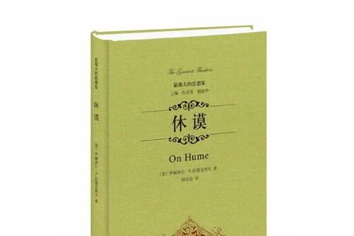 休謨(2014年中華書局出版的圖書)