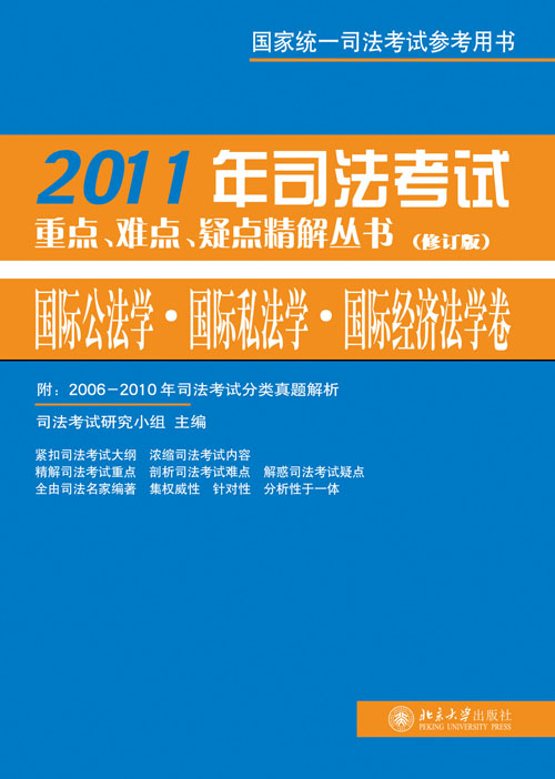 2011年司法考試重點、難點、疑點精解叢書·國際公法學國家私法學國家經濟法學卷（修訂）