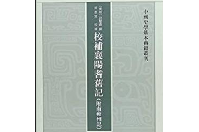 校補襄陽耆舊記（附南雍州記）