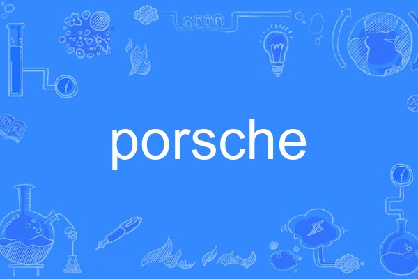porsche(英語單詞)