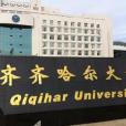 齊齊哈爾大學體育學院