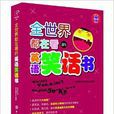 全世界都在看的英語笑話書