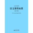 義務教育語文課程標準(2022年北京師範大學出版社出版的圖書)