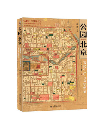 公園北京：文化生產與文學想像(1860—1937)