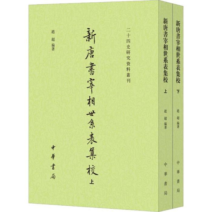 新唐書宰相世系表集校(2018年中華書局出版的圖書)