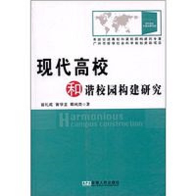 現代高校和諧校園構建研究